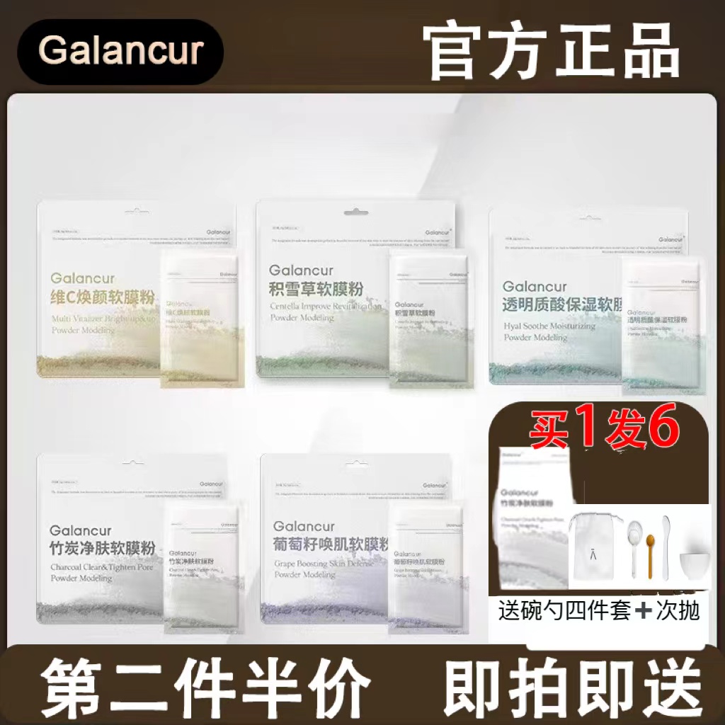 Galancur山奈积雪草软膜粉涂抹式面膜玻尿酸葡萄籽美容院专用正品 美容护肤/美体/精油 涂抹面膜 原图主图