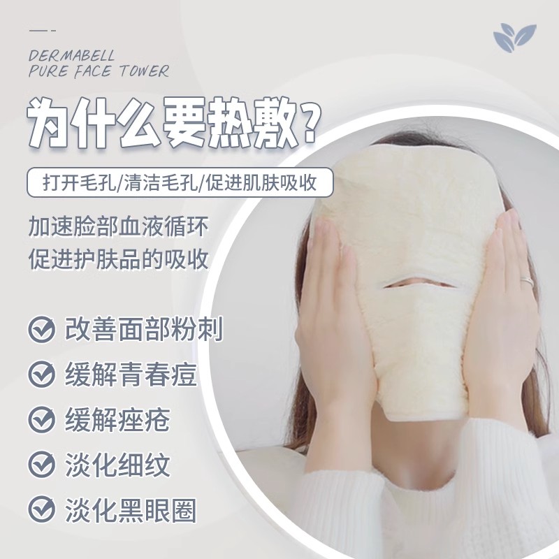 【买一送一】DERMABELL德玛贝尔面罩敷脸巾热敷湿敷巾美容院专用