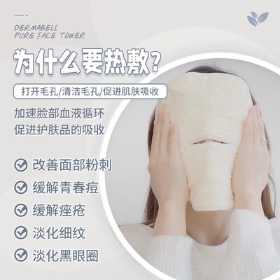 【买一送一 】DERMABELL德玛贝尔面罩敷脸巾热敷湿敷巾美容院专用