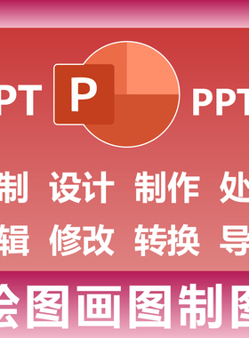 PPT PPTX PDF绘图画图制图 定制设计制作处理 编辑修改转换导出
