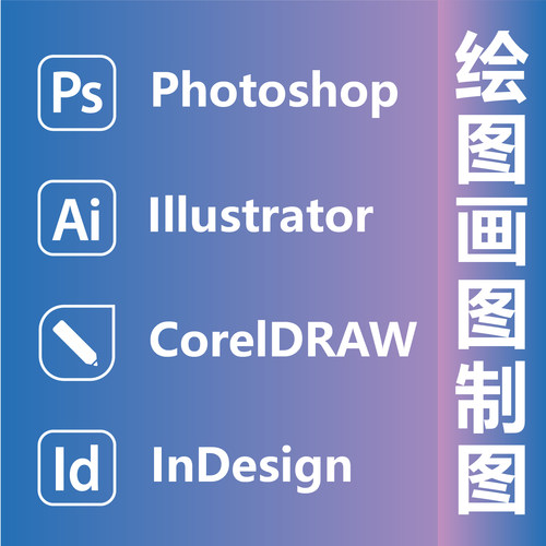 绘图画图制图Photoshop Illustrator CorelDRAW InDesign定制制作