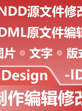 InDesign制作编辑修改INDD源文件修改IDML原文件编辑图片文字版式