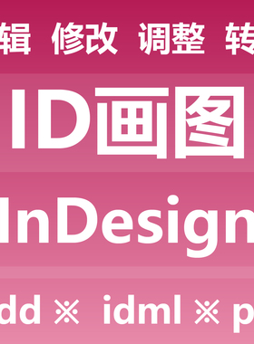 ID画图制图做图 编辑修改调整转换 InDesign INDD IDML PDF JPG