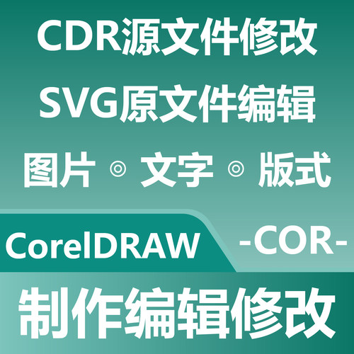 CorelDRAW制作编辑修改 CDR源文件修改 SVG原文件编辑 图文 版式
