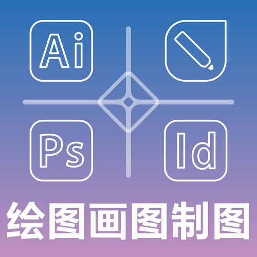 绘图画图制图做图 AI CDR PS ID Illustrator Photoshop InDesign