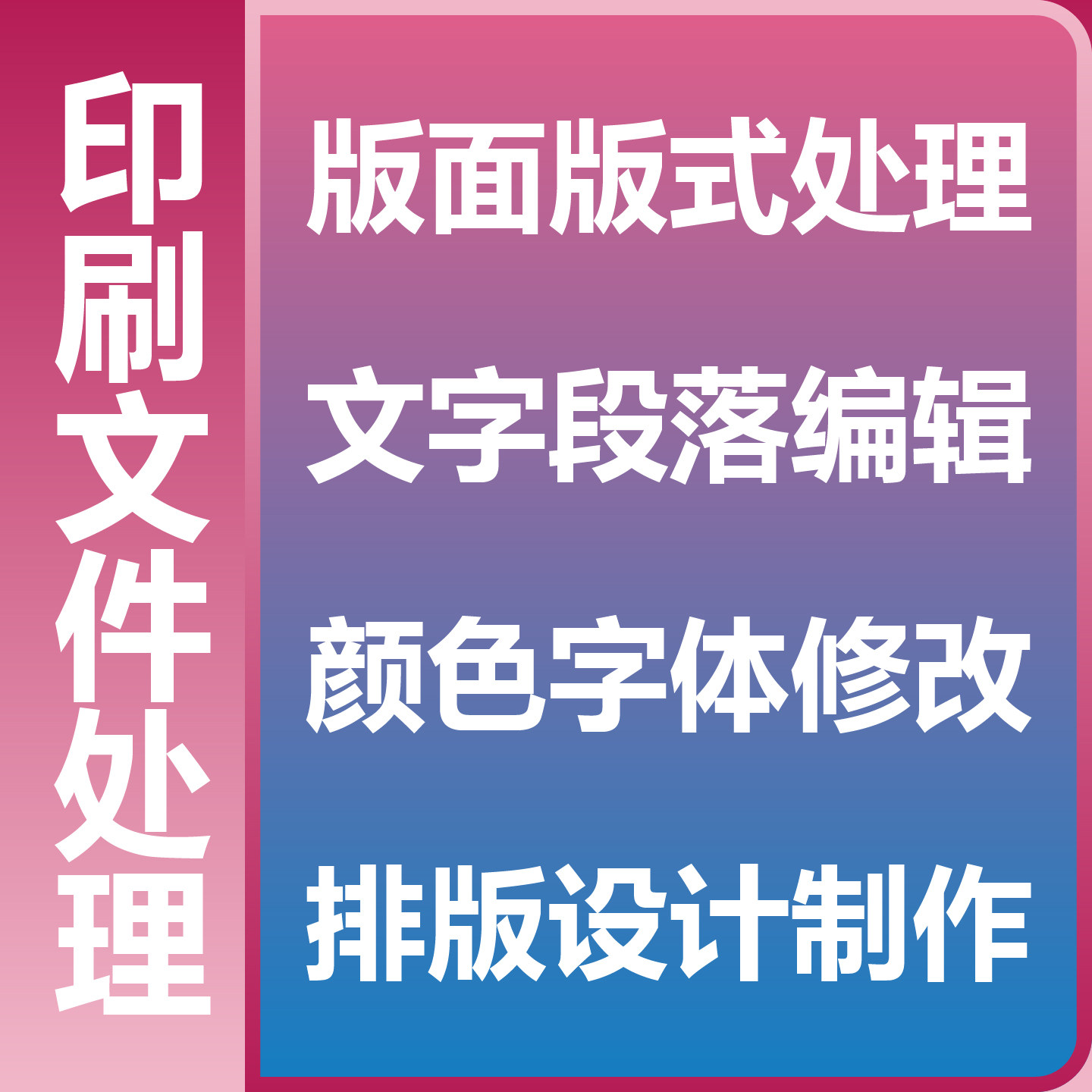 印刷文件处理 版面版式处理 文2D/3D绘图