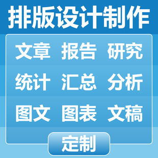 排版设计制作绘图制图 文章报告研究 统计汇总分析 图文图表文稿