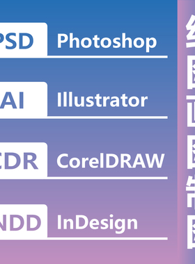 绘图画图制图 PSD Photoshop AI Illustrator CDR CorelDRAW INDD