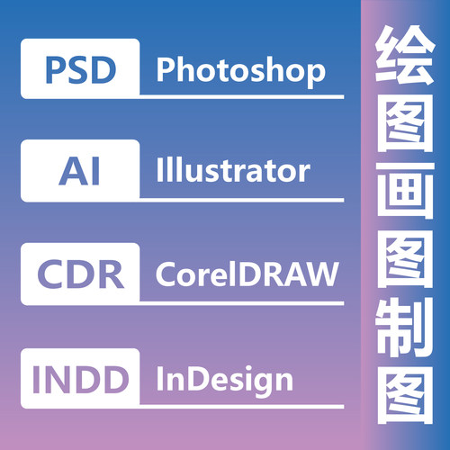绘图画图制图 PSD Photoshop AI Illustrator CDR CorelDRAW INDD