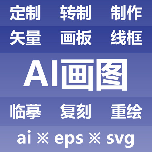 AI画图 定制转制制作 矢量画板线框 临摹复刻重绘 AI EPS SVG CDR