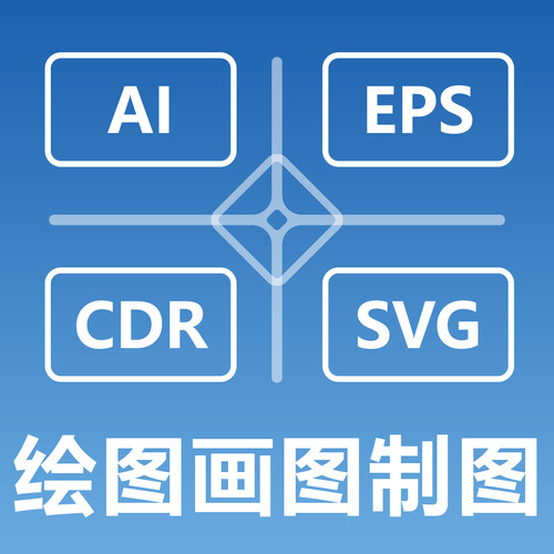 绘图画图制图做图 AI EPS CDR SVG 矢量图 Illustrator CorelDRAW
