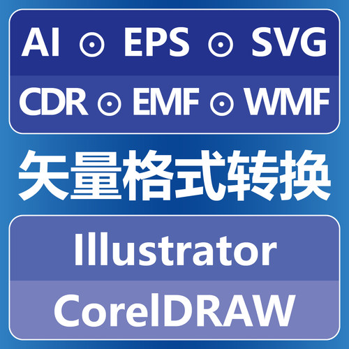 矢量格式转换 AI EPS SVG CDR EMF WMF Illustrator CorelDRAW