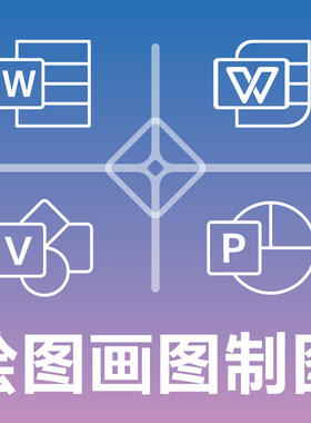 绘图画图制图做图 DOC WPS VSD PPT Word Visio 图表图形流程图