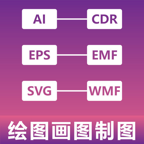 绘图画图制图 AI CDR EPS SVG EMF WMF 矢量图定制绘制制作描线
