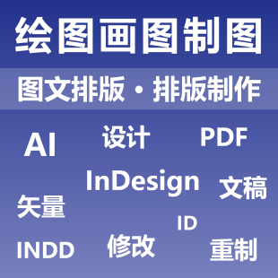 绘图画图制图 图文排版 排版制作 修改重制作 文稿编排 设计制作