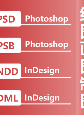 绘图画图制图 PSD PSB Photoshop INDD IDML InDesign 定制制作