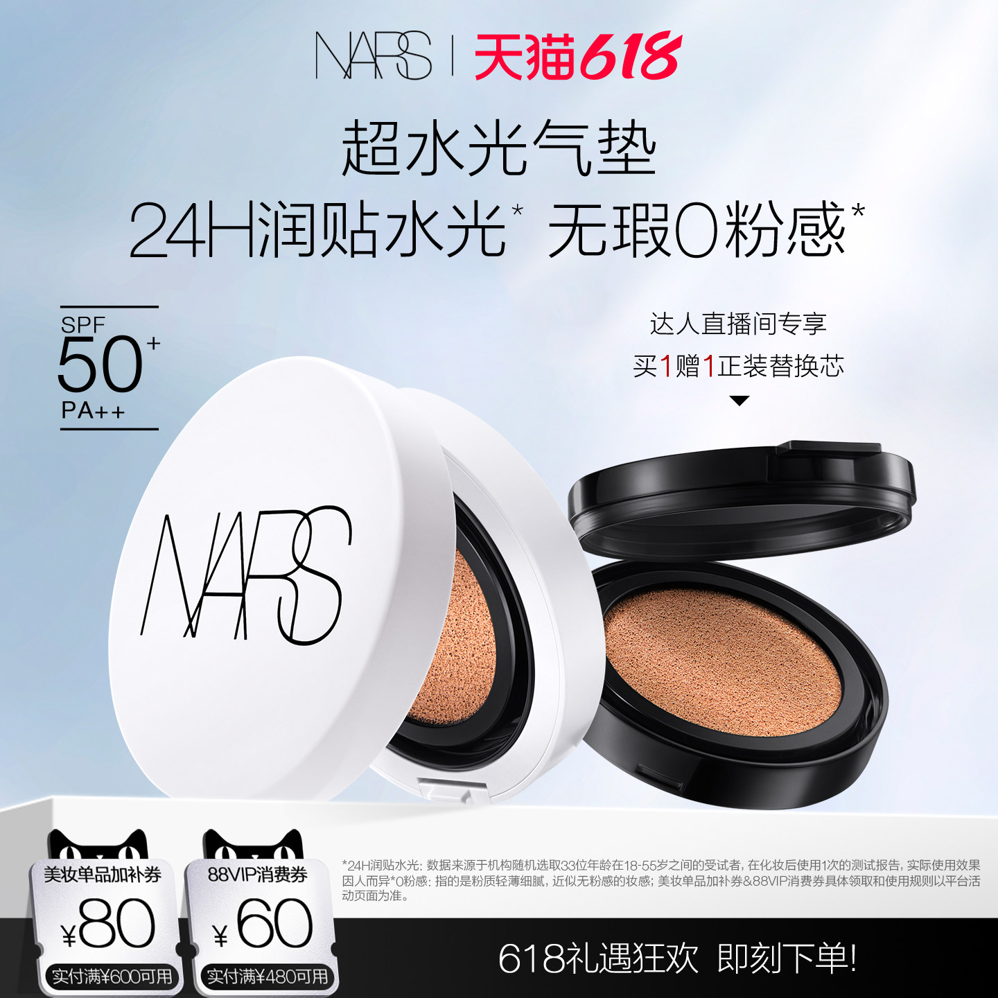 【达人直播间】NARS超水光气垫 水润保湿防晒气垫粉底