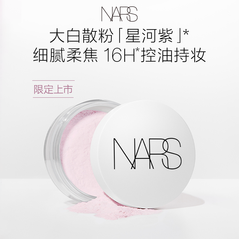 【618立即抢购】NARS星河紫大白散 散粉细腻控油持妆定妆不易