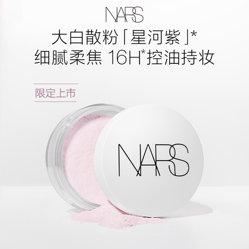 【会员抢先购】NARS星河紫大白散 散粉细腻控油持妆定妆不易