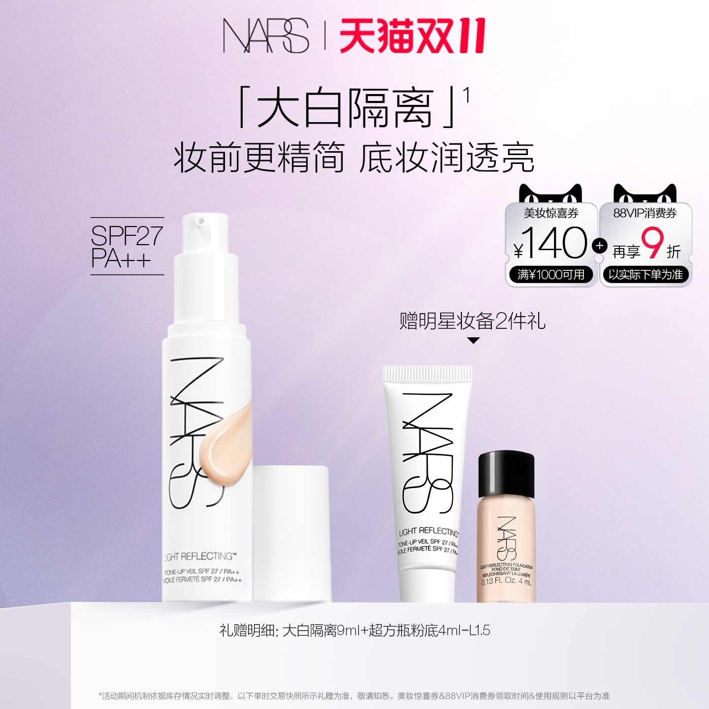 【双11立即抢购】NARS大白隔离 妆前提亮保湿水润贴妆打底素颜霜