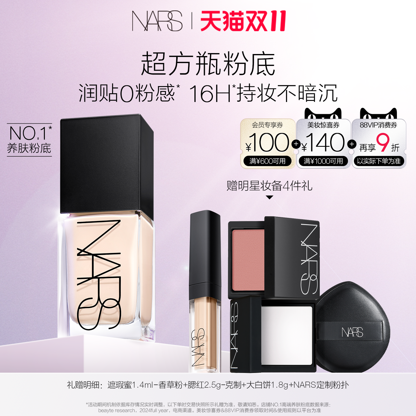 【双11立即抢购】NARS超方瓶粉底液轻薄润贴持妆不卡粉遮瑕混干皮