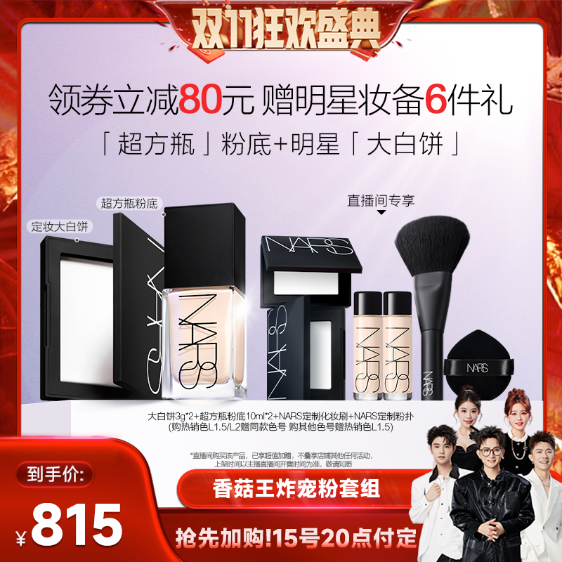 【先加购！15号付定】NARS超方瓶+大白饼套组粉底液定妆粉饼持妆