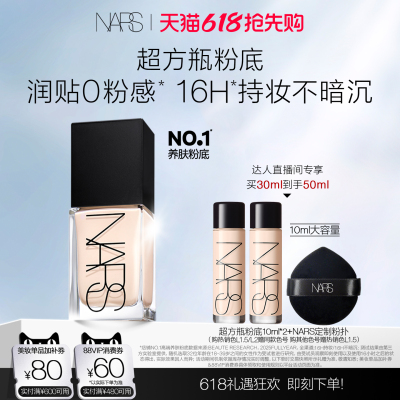 【烈燃618！0元付定】NARS超方瓶流光美肌粉底液润肤持