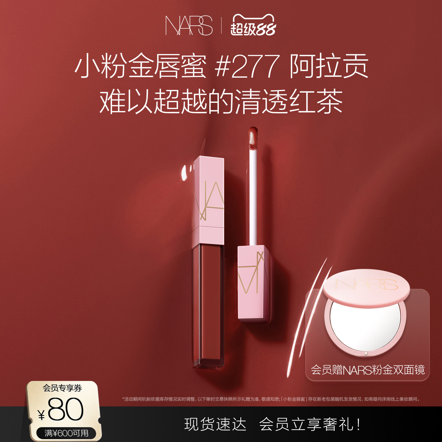 【官方正品】NARS小粉金唇蜜口红唇釉镜面水光#277阿拉贡#288#276图片