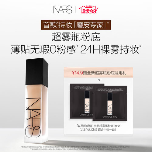 【U先试用】NARS 超雾瓶粉底体验装 L1.5 1ml*2