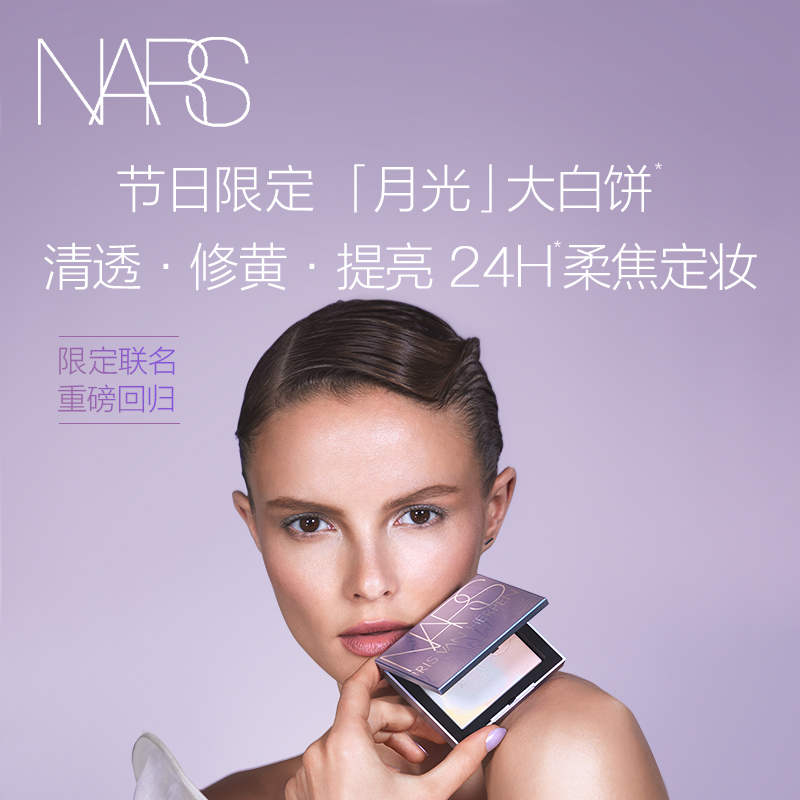 【限定品上市】NARS月光大白饼散粉粉饼蜜粉不卡粉细腻持久轻透