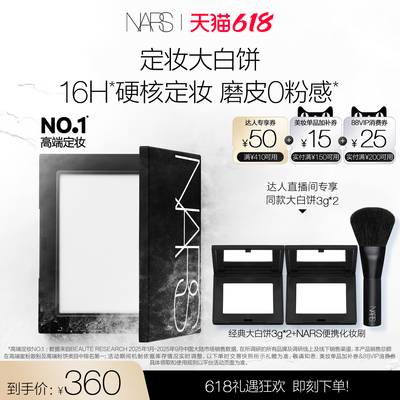 【烈燃618！】NARS定妆大白饼粉饼蜜粉不卡粉细腻持久轻透