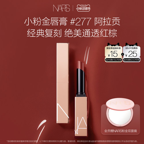 【官方正品】NARS小粉金唇膏口红滋润保湿888水光玫瑰#277