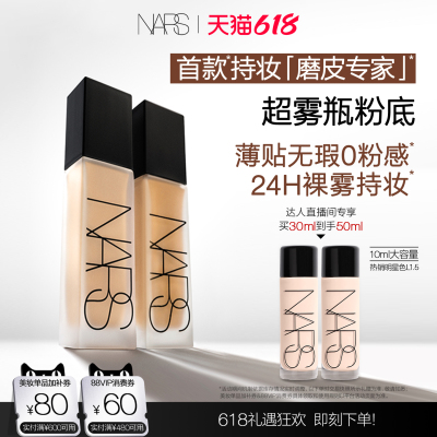 【达人直播间】NARS 超雾瓶粉底 持妆控油油皮柔雾遮瑕自然服帖