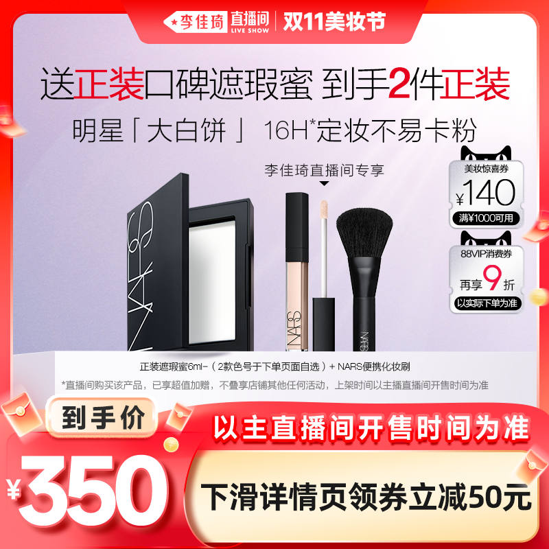 【李佳琦直播间美妆节】NARS定妆大白饼 散粉粉饼蜜粉 细腻