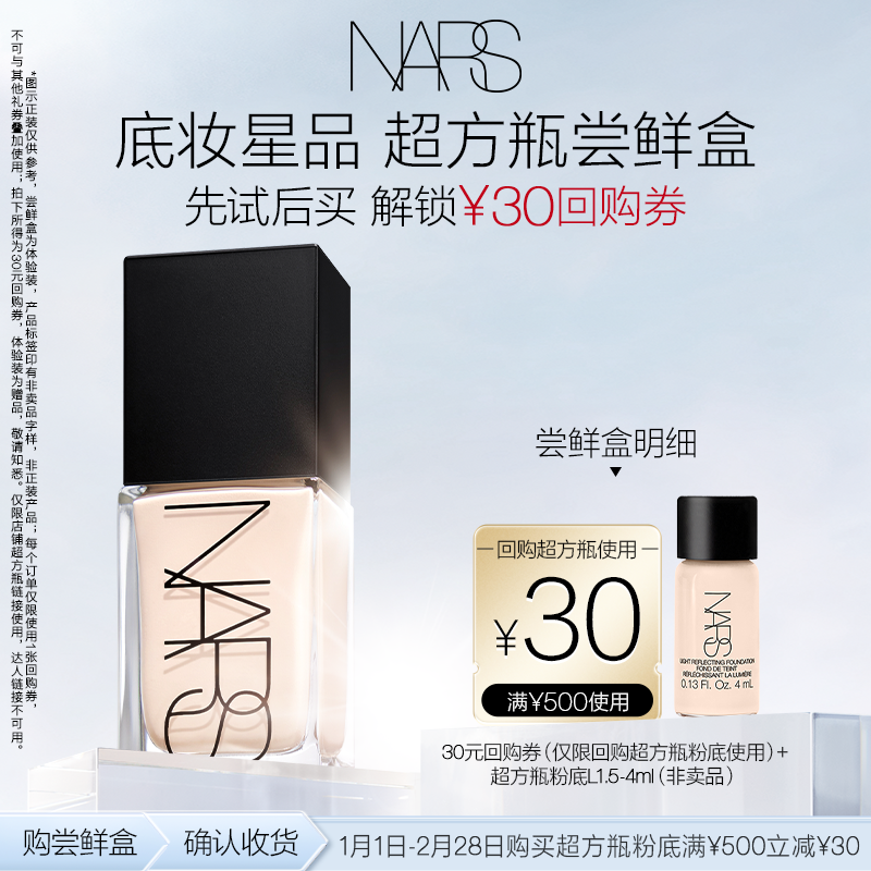 【派样返券】NARS超方瓶粉底体验装尝鲜盒 享30元回购券,彩妆/香水/美妆工具,粉底液/膏,淘宝优惠券,粉丝福利购,淘宝优惠卷