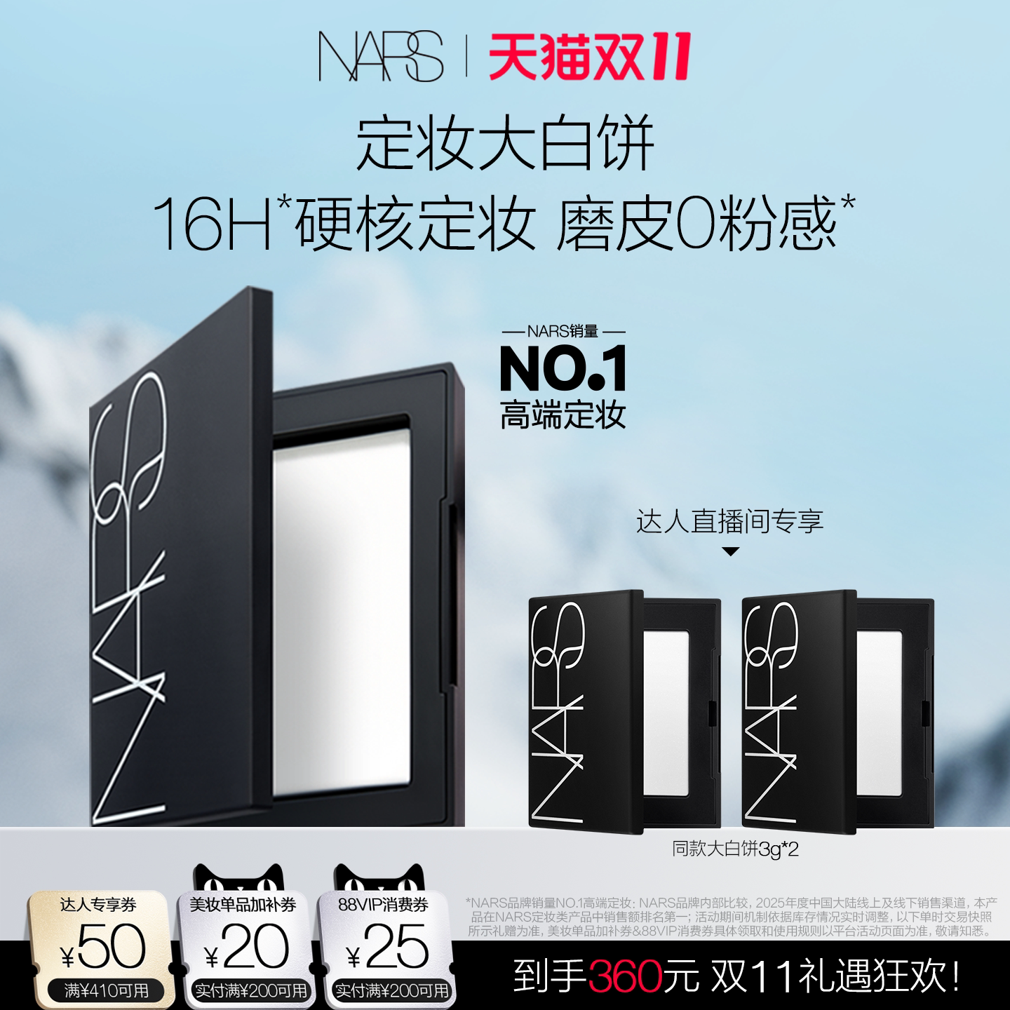 【达人直播间】NARS定妆大白饼粉饼蜜粉不卡粉细腻持久轻透