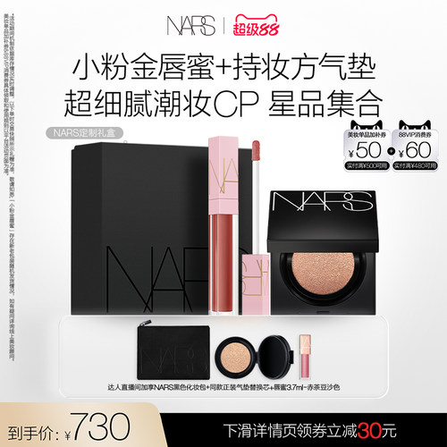 【达人直播间】NARS方气垫+小粉金唇蜜套组 粉底防晒遮瑕口红唇釉