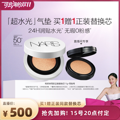 【先加购 15号付定】NARS超水光气垫保湿防晒气垫粉底水润光泽