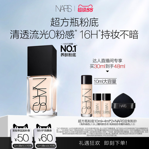 【达人直播间】NARS超方瓶流光美肌粉底液润肤持妆