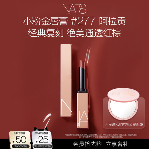 【会员抢先购】NARS小粉金唇膏口红滋润保湿888水光玫瑰 #277