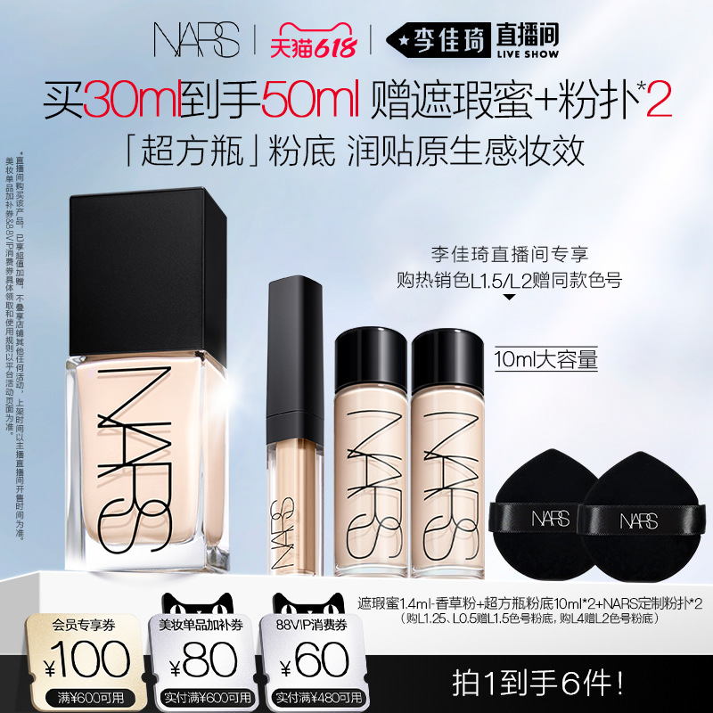 【李佳琦直播间618防晒节】 NARS超方瓶流光美肌粉底