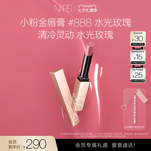【七夕礼物】NARS小粉金唇膏口红滋润保湿888水光玫瑰#277