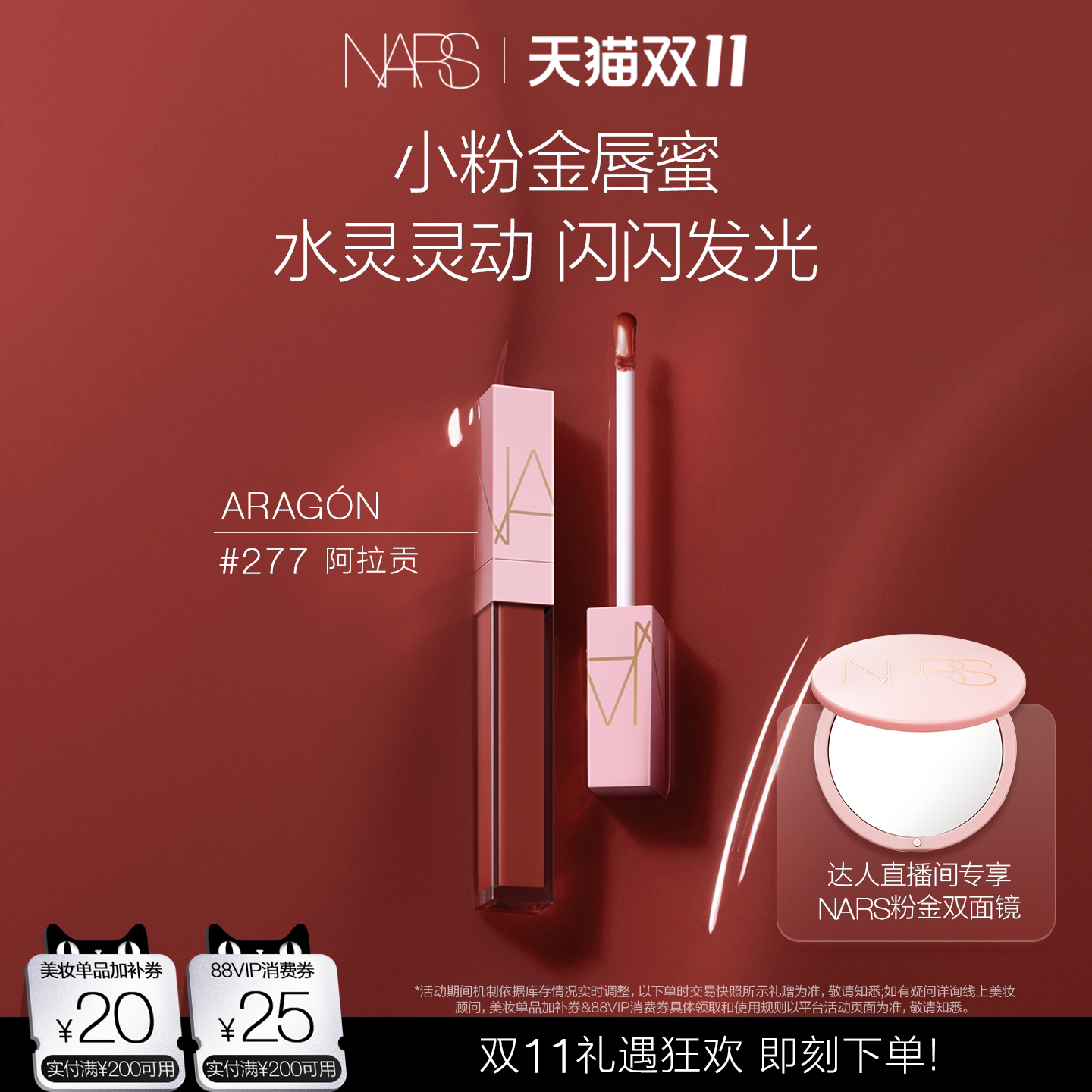 【香菇双11】NARS小粉金唇蜜金管唇蜜阿拉贡