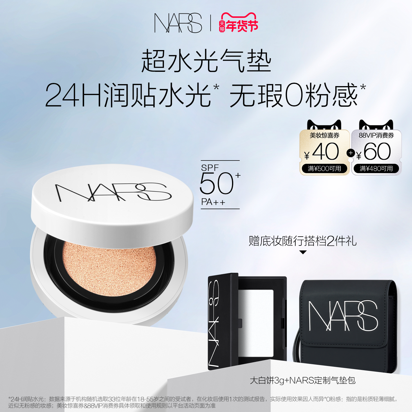 【年货节礼遇】NARS超水光气垫 水润保湿防晒气垫粉底,彩妆/香水/美妆工具,气垫,淘宝优惠券,粉丝福利购,淘宝优惠卷