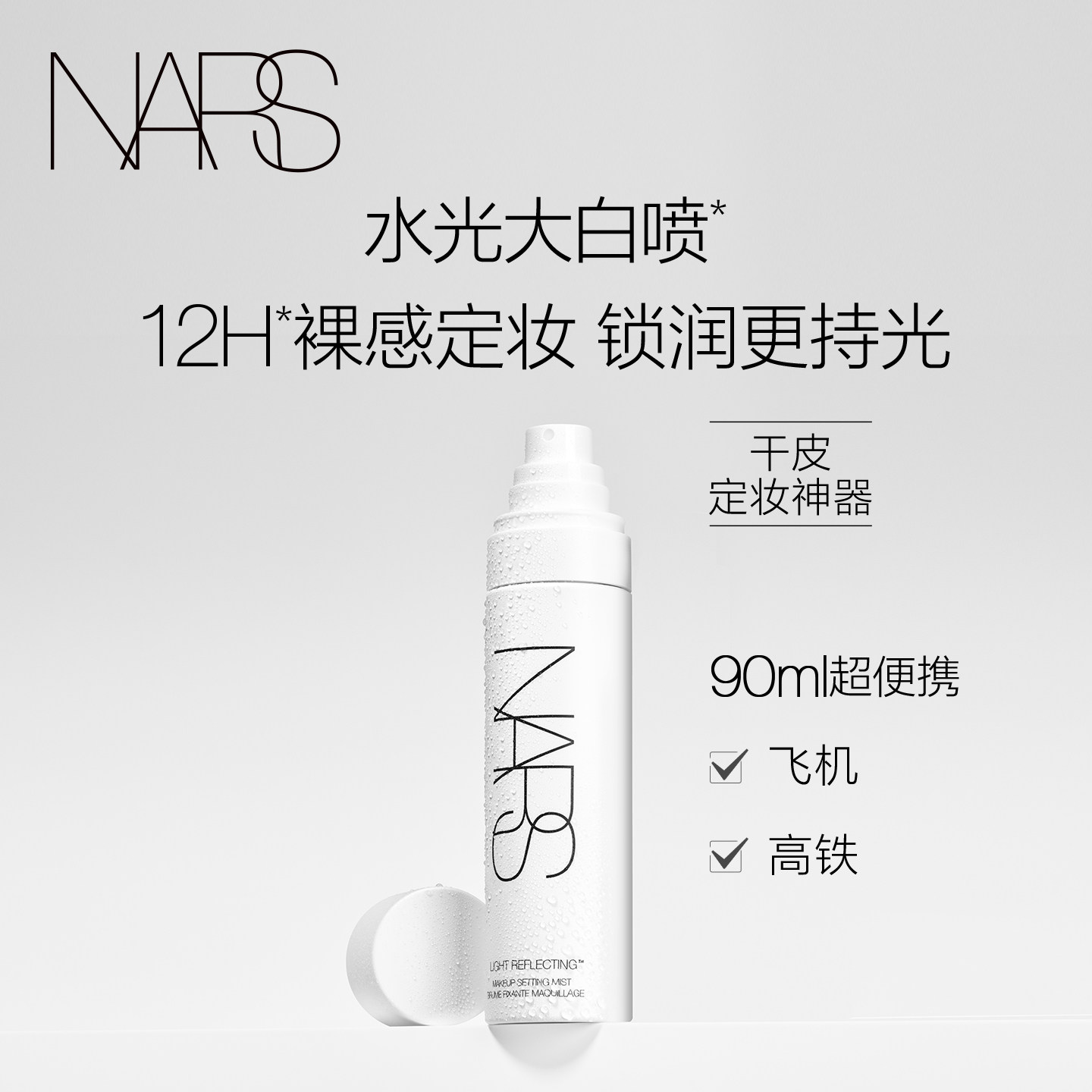 【双11预售付定】NARS大白喷定妆喷雾干皮定型持久不脱妆防水防汗