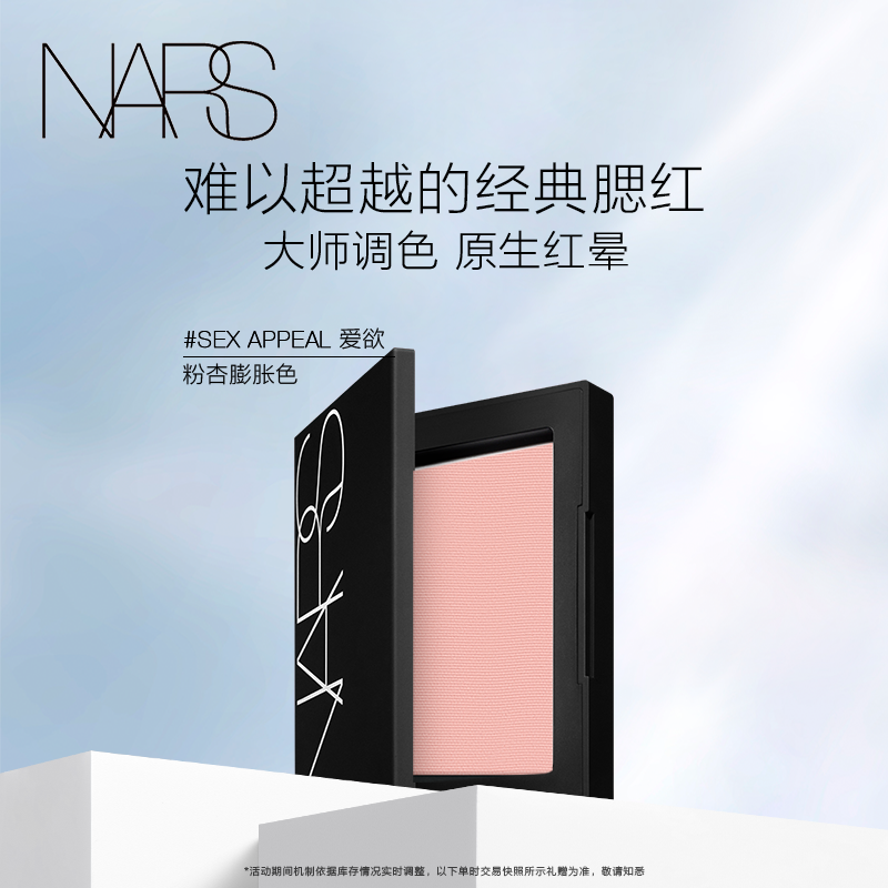 【好物体验专享】（原价拍下不发货）NARS腮红氛围膨胀色显嫩