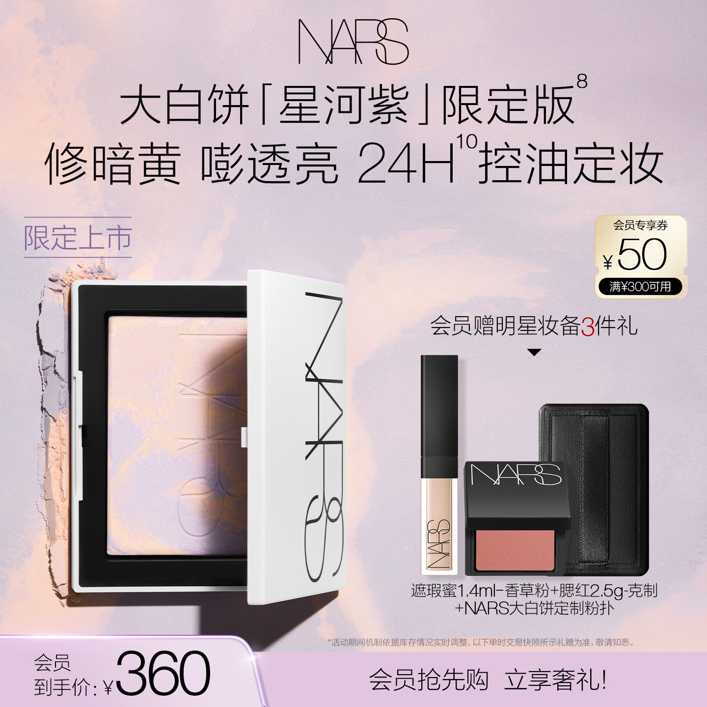 【会员抢先购】NARS定妆大白饼粉饼蜜粉不卡粉细腻持久星河紫限定