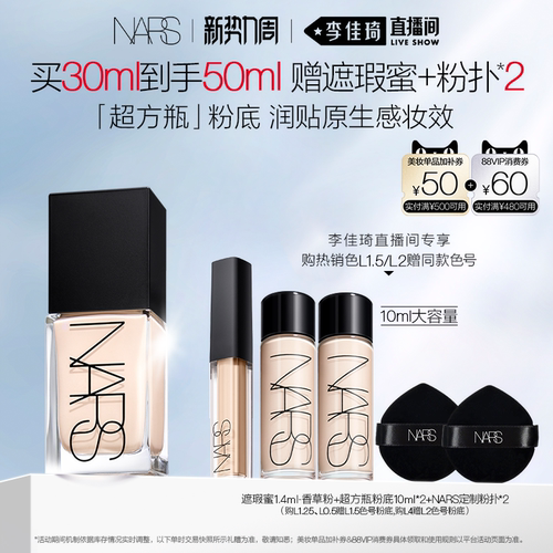 【李佳琦直播间七夕礼遇季&美妆节】NARS超方瓶流光美肌粉底
