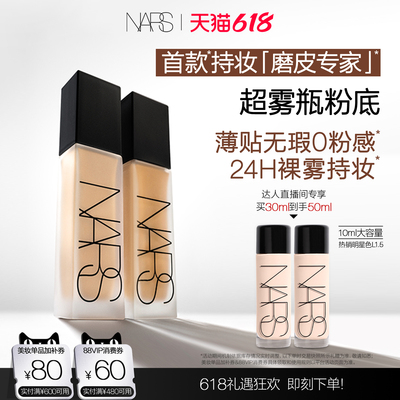 【付定金! 达人直播间】NARS超雾瓶粉底持妆控油油皮柔雾遮瑕自然