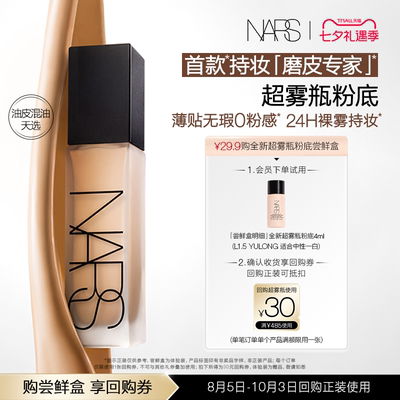 【U先试用】NARS超雾瓶粉底体验装尝鲜盒 享30元回购券